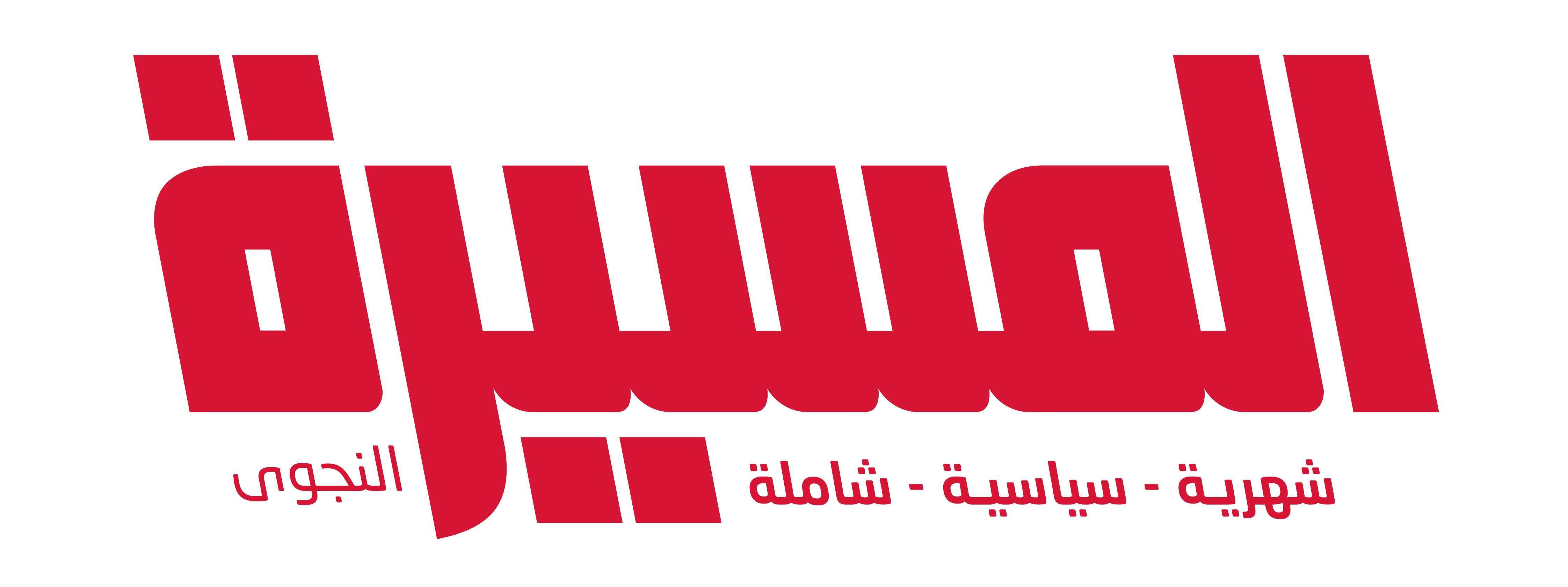 المسيرة