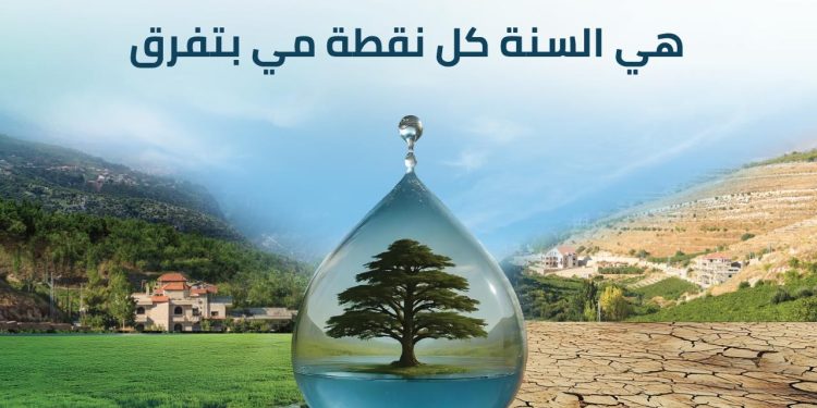 وزارة الطاقة والمياه تطلق حملة لترشيد المياه في لبنان
