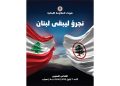 نشيد قدّاس شهداء المقاومة اللبنانية 2025
