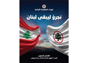 نشيد قدّاس شهداء المقاومة اللبنانية 2025
