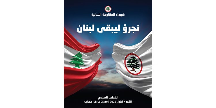 نشيد قدّاس شهداء المقاومة اللبنانية 2025