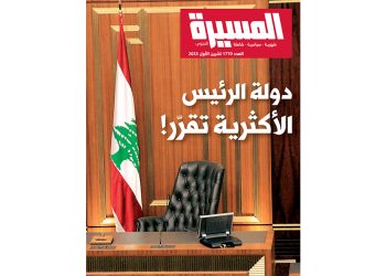 دولة الرئيس.. الأكثرية تقرّر