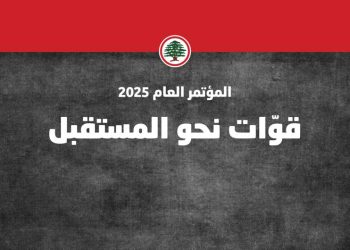 المؤتمر العام لحزب القوات اللبنانية تتويجي وتأسيسي…