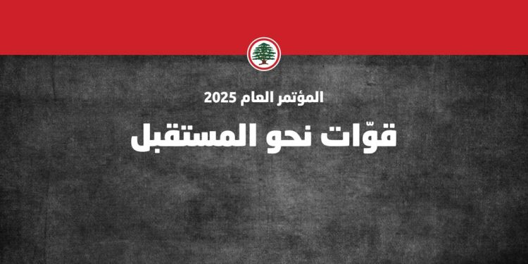 المؤتمر العام لحزب القوات اللبنانية تتويجي وتأسيسي…