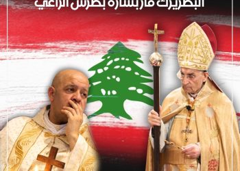 البطريركية المارونية: نرى في استشهاد الأب بيار الراعي اعتداءً صارخًا على كرامة الإنسان وقدسية الحياة