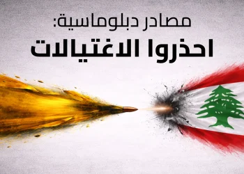 تحذيرات دبلوماسية من عودة الاغتيالات والعمليات الأمنية
