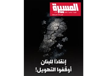 “إنقاذاً للبنان” أوقفوا التهويل!