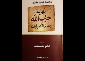 الخلاص بالعودة الى الدولة… عندما لا يتقن الحزب إلّا صناعة الصراعات