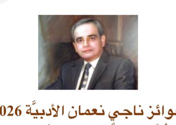 جوائز ناجي نعمان الأدبية 2026 : 88 فائزا جديداً