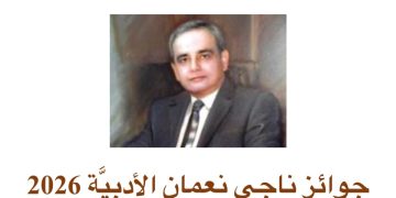 جوائز ناجي نعمان الأدبية 2026 : 88 فائزا جديداً