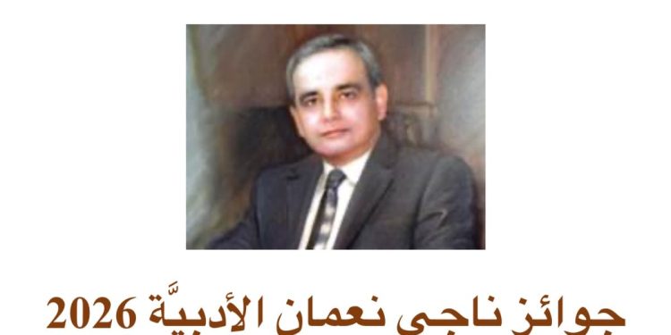 جوائز ناجي نعمان الأدبية 2026 : 88 فائزا جديداً