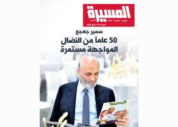 سمير جعجع… 50 عاماً من النضال… المسيرة مستمرة