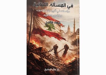 الهويّة اللّبنانيّة وإشكالية الانتماء الإستخفاف بالرمز الوطني مشروع باطل