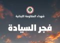 القداس السنوي لشهداء المقاومة اللبنانية، الأحد 6 أيلول، الساعة 5:30 بعد الظهر في معراب.