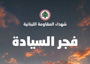 القداس السنوي لشهداء المقاومة اللبنانية، الأحد 6 أيلول، الساعة 5:30 بعد الظهر في معراب.