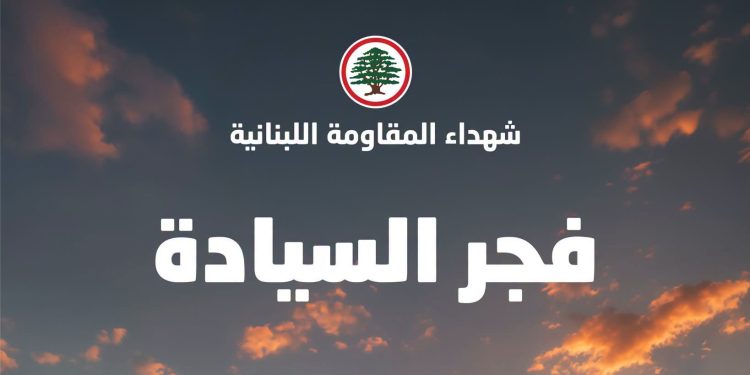 القداس السنوي لشهداء المقاومة اللبنانية، الأحد 6 أيلول، الساعة 5:30 بعد الظهر في معراب.