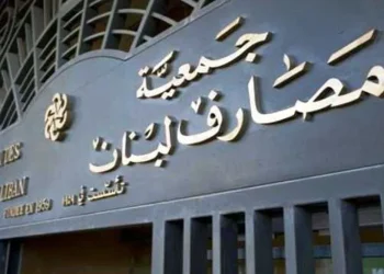 مجلس النواب يقرّ قانون إصلاح المصارف