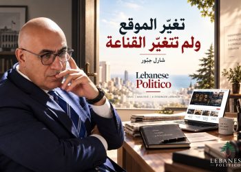 تغيّر الموقع ولم تتغيّر القناعة