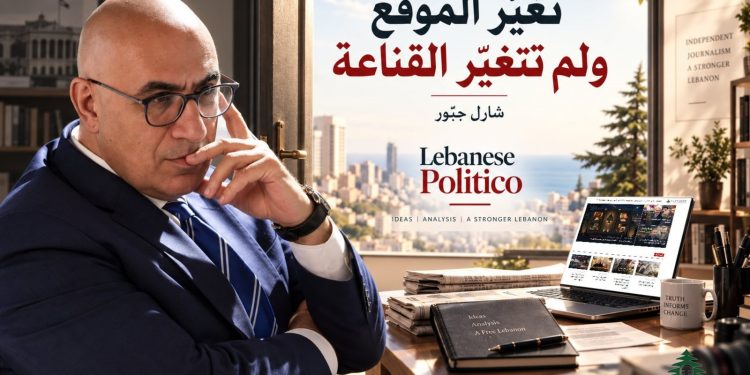 تغيّر الموقع ولم تتغيّر القناعة